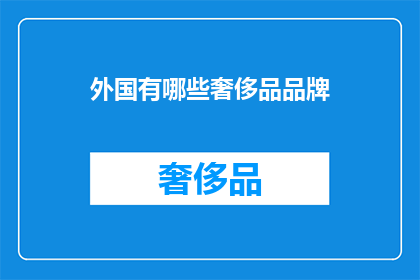 外国有哪些奢侈品品牌