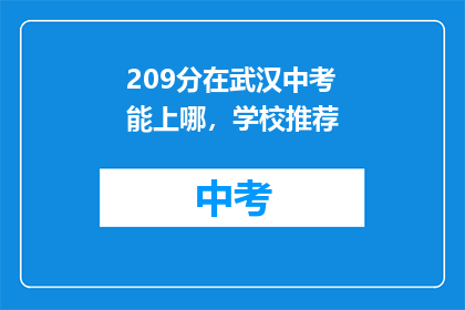 209分在武汉中考能上哪，学校推荐