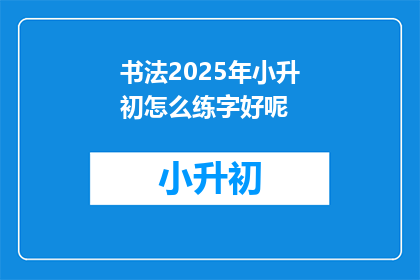 书法2025年小升初怎么练字好呢