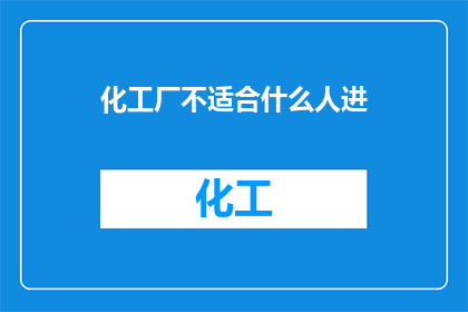 化工厂不适合什么人进