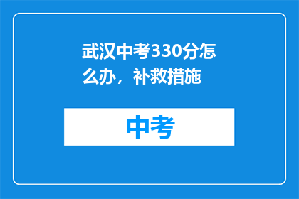 武汉中考330分怎么办，补救措施