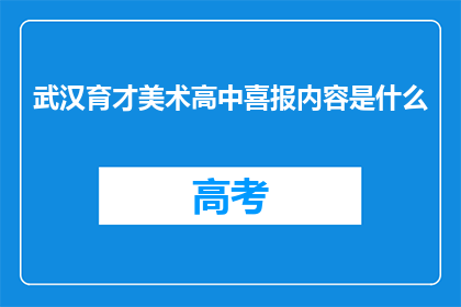 武汉育才美术高中喜报内容是什么