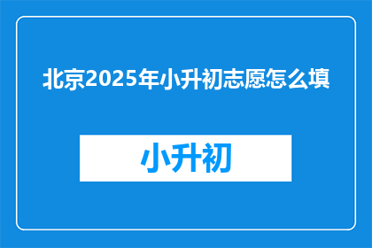北京2025年小升初志愿怎么填