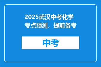 2025武汉中考化学考点预测，提前备考