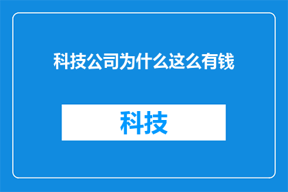 科技公司为什么这么有钱