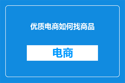 优质电商如何找商品