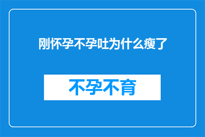 刚怀孕不孕吐为什么瘦了