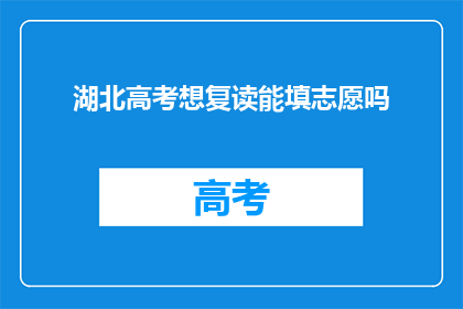 湖北高考想复读能填志愿吗