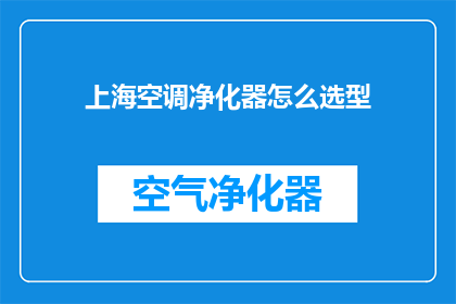 上海空调净化器怎么选型