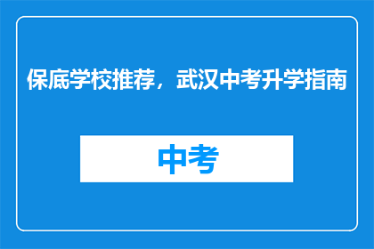 保底学校推荐，武汉中考升学指南