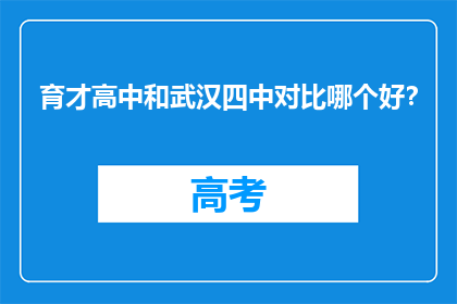 育才高中和武汉四中对比哪个好？