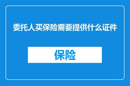 委托人买保险需要提供什么证件