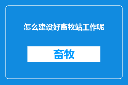 怎么建设好畜牧站工作呢