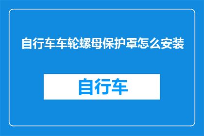 自行车车轮螺母保护罩怎么安装