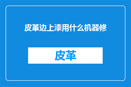 皮革边上漆用什么机器修