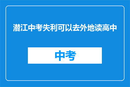 潜江中考失利可以去外地读高中