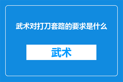 武术对打刀套路的要求是什么