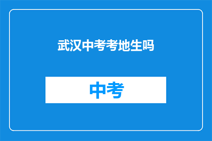 武汉中考考地生吗