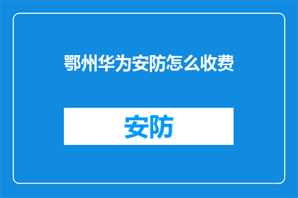 鄂州华为安防怎么收费
