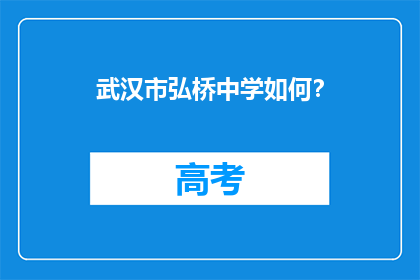 武汉市弘桥中学如何？