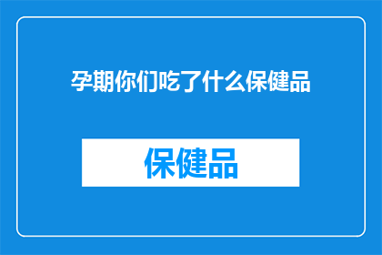 孕期你们吃了什么保健品