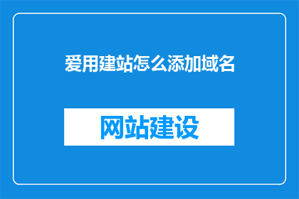 爱用建站怎么添加域名