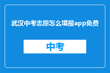 武汉中考志愿怎么填报app免费