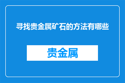 寻找贵金属矿石的方法有哪些