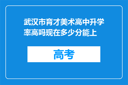 武汉市育才美术高中升学率高吗现在多少分能上