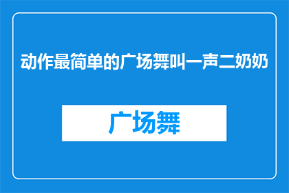动作最简单的广场舞叫一声二奶奶