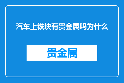 汽车上铁块有贵金属吗为什么