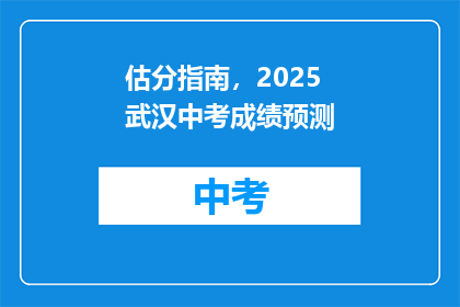 估分指南，2025武汉中考成绩预测