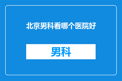 北京男科看哪个医院好