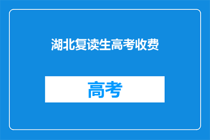 湖北复读生高考收费