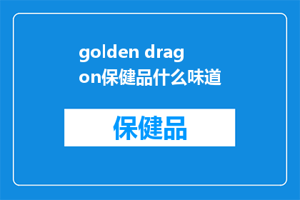 golden dragon保健品什么味道