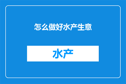怎么做好水产生意