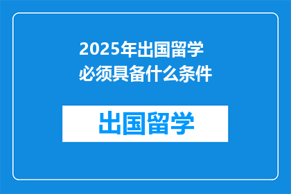 2025年出国留学必须具备什么条件