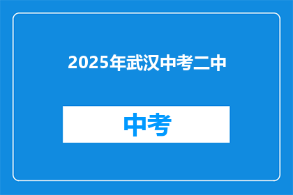 2025年武汉中考二中