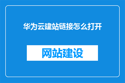 华为云建站链接怎么打开