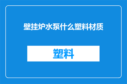 壁挂炉水泵什么塑料材质
