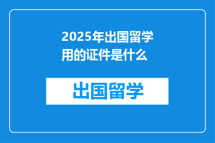 2025年出国留学用的证件是什么