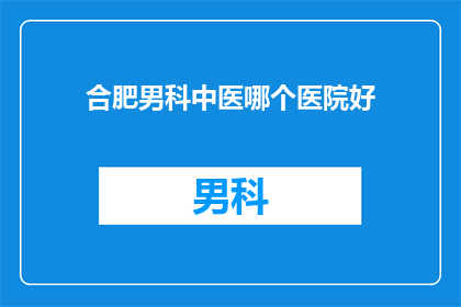 合肥男科中医哪个医院好