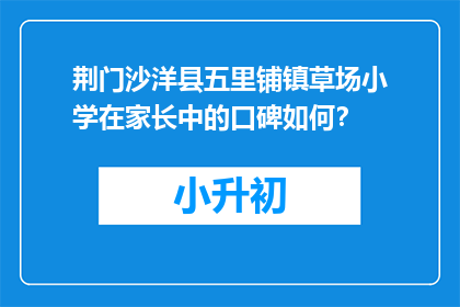 荆门沙洋县五里铺镇草场小学在家长中的口碑如何？
