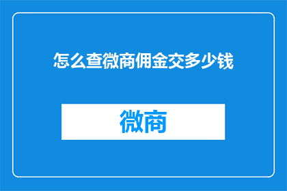 怎么查微商佣金交多少钱