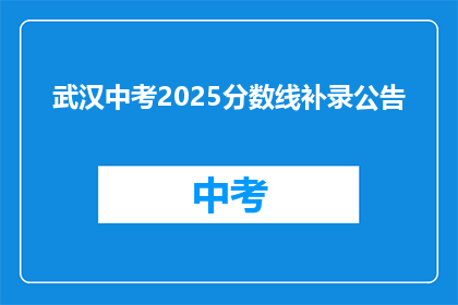 武汉中考2025分数线补录公告
