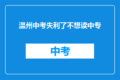 温州中考失利了不想读中专