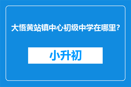 大悟黄站镇中心初级中学在哪里？