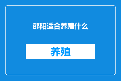邵阳适合养殖什么