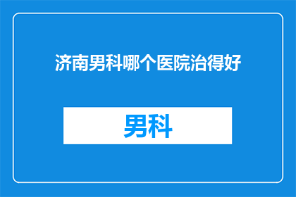 济南男科哪个医院治得好
