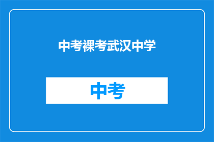 中考裸考武汉中学
